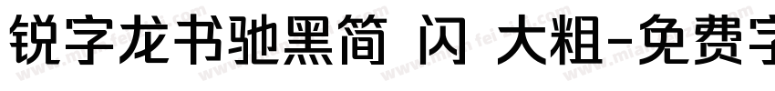 锐字龙书驰黑简 闪 大粗字体转换